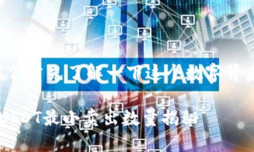 在谈论imToken钱包中USDT的最小卖出数量之前，让我们首先了解一下这个数字背后的重要性，以及它如何影响我们的数字货币交易体验。

### 解锁数字货币，像交钥匙一般 - imToken钱包USDT最小卖出数量揭秘