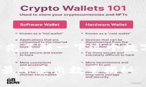 在谈论imToken钱包中USDT的最小卖出数量之前，让我们首先了解一下这个数字背后的重要性，以及它如何影响我们的数字货币交易体验。

### 解锁数字货币，像交钥匙一般 - imToken钱包USDT最小卖出数量揭秘