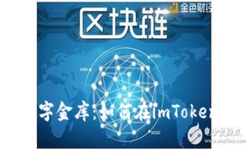 像搭建自己的数字金库：如何在imToken中创建EOS钱包