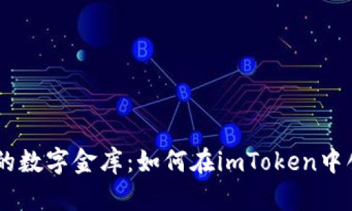 像搭建自己的数字金库：如何在imToken中创建EOS钱包