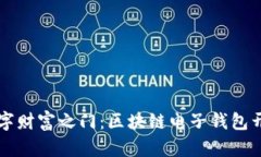 一把钥匙开启数字财富之