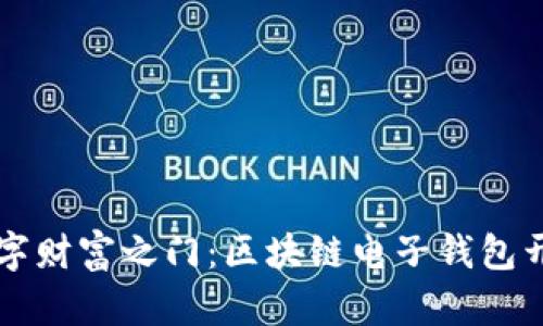 一把钥匙开启数字财富之门：区块链电子钱包开发方案深入剖析