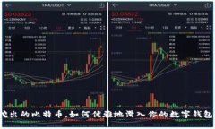 挖出的比特币，如何优雅