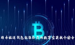 把比特币放进钱包就像给