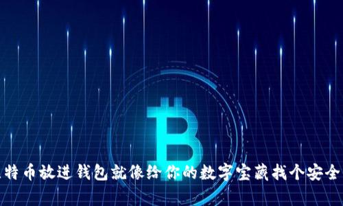 把比特币放进钱包就像给你的数字宝藏找个安全的家