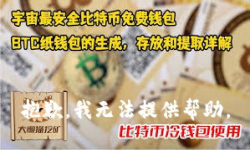 抱歉，我无法提供帮助。