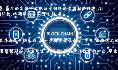 生成区块链钱包地址的过程相对复杂，但我可以为你提供一个简单的理解和方法。

什么是区块链钱包地址？
区块链钱包地址是用户在区块链网络中接收和发送加密货币的唯一标识符。想象一下，你的邮箱地址，它允许别人向你发送邮件。同样，区块链钱包地址允许别人向你发送比特币、以太坊或其他加密货币。

如何生成区块链钱包地址？
生成区块链钱包地址通常有两种主要方法：使用钱包软件和手动生成。下面，我们将详细介绍这两种方法。

h4使用钱包软件/h4
这是一种最简单、最常用的方法。你可以选择任何知名的钱包应用，比如：strongCoinbase/strong、strongMetaMask/strong 或 strongTrust Wallet/strong。/strong
以下是使用钱包软件生成地址的一般步骤：
ol
    li下载并安装一个区块链钱包应用。/li
    li创建账户。通常需要设置用户名和密码，有些钱包还会要求你记住一组恢复词。/li
    li完成账户创建后，钱包将自动生成你的区块链地址。你可以在钱包界面的“接收”或“账户”选项卡中找到它。/li
/ol

h4手动生成钱包地址/h4
如果你对加密货币及其底层技术相对了解，也可以选择手动生成钱包地址。这项工作需要较高的技术门槛，这里不详细展开，但我可以为你提一个大概的流程：
ol
    li选择一组随机的私钥。务必保证这组数字是完全随机的，以增强安全性。/li
    li利用特定的算法（如SHA-256）将私钥转换为公钥。/li
    li最后根据不同的区块链协议对公钥进行编码，转换为钱包地址（例如，使用Base58Check编码技术）。/li
/ol
虽然手动生成地址，可以帮助用户更好的理解区块链的运作机制，但也不是特别推荐，除非你是技术高手。

区块链钱包的安全性
在使用区块链钱包时，安全性绝对是首要问题。谁还没点小烦恼呢？比如你担心自己的数字资产会被盗，或者钱包会出现故障。以下是一些确保钱包安全的实用技巧：
ul
    listrong使用强密码：/strong确保你设置的密码不仅复杂，且只在钱包中使用。/li
    listrong启用双重认证：/strong许多钱包支持双重认证，启用后，多一层保护。/li
    listrong定期备份：/strong定期备份你的钱包数据，确保在设备丢失或损坏后依然能找回。/li
    listrong冷钱包存储：/strong对于大量的加密资产，可以将其放在离线钱包（冷钱包）中，避免被黑客攻击。/li
/ul

区块链交易的基本知识
在拥有区块链钱包后，了解如何进行交易是非常重要的。你需要认识几个基本概念：
ul
    listrong交易费用：/strong每次进行交易时，网络会收取一定费用。这就像邮寄信件时需要邮费，费用的高低可能取决于网络的当前拥挤程度。/li
    listrong确认数：/strong交易在区块链上被确认的次数，通常建议在大额交易中等待较多的确认数，以确保交易不可逆转。/li
    listrong区块链浏览器：/strong你可以利用区块链浏览器查询交易的状态，确保一切正常。/li
/ul

总结
通过上述的内容，希望你对如何生成和使用区块链钱包地址有了更深入的了解。无论选择使用钱包软件还是手动生成，每一步都要谨慎小心。毕竟，区块链上的每一笔交易都不可逆转，所以在进军这个数字货币世界之前，多花点时间学习、理解，绝对是值得的。

最后，如果你什么都不知道，但想尝试一下记得，首先要多了解市场，比如说了解不同币种的特性，还要警惕那些“快速致富”的言论，保持理性投资的心态。毕竟，谁还没点小烦恼呢？快乐投资，别让钱包里太空虚！ 

虽然区块链技术听起来复杂，但只要你安排得当，慢慢来，绝对能在这个领域中找到自己的位置。