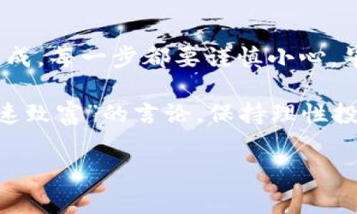 生成区块链钱包地址的过程相对复杂，但我可以为你提供一个简单的理解和方法。

什么是区块链钱包地址？
区块链钱包地址是用户在区块链网络中接收和发送加密货币的唯一标识符。想象一下，你的邮箱地址，它允许别人向你发送邮件。同样，区块链钱包地址允许别人向你发送比特币、以太坊或其他加密货币。

如何生成区块链钱包地址？
生成区块链钱包地址通常有两种主要方法：使用钱包软件和手动生成。下面，我们将详细介绍这两种方法。

h4使用钱包软件/h4
这是一种最简单、最常用的方法。你可以选择任何知名的钱包应用，比如：strongCoinbase/strong、strongMetaMask/strong 或 strongTrust Wallet/strong。/strong
以下是使用钱包软件生成地址的一般步骤：
ol
    li下载并安装一个区块链钱包应用。/li
    li创建账户。通常需要设置用户名和密码，有些钱包还会要求你记住一组恢复词。/li
    li完成账户创建后，钱包将自动生成你的区块链地址。你可以在钱包界面的“接收”或“账户”选项卡中找到它。/li
/ol

h4手动生成钱包地址/h4
如果你对加密货币及其底层技术相对了解，也可以选择手动生成钱包地址。这项工作需要较高的技术门槛，这里不详细展开，但我可以为你提一个大概的流程：
ol
    li选择一组随机的私钥。务必保证这组数字是完全随机的，以增强安全性。/li
    li利用特定的算法（如SHA-256）将私钥转换为公钥。/li
    li最后根据不同的区块链协议对公钥进行编码，转换为钱包地址（例如，使用Base58Check编码技术）。/li
/ol
虽然手动生成地址，可以帮助用户更好的理解区块链的运作机制，但也不是特别推荐，除非你是技术高手。

区块链钱包的安全性
在使用区块链钱包时，安全性绝对是首要问题。谁还没点小烦恼呢？比如你担心自己的数字资产会被盗，或者钱包会出现故障。以下是一些确保钱包安全的实用技巧：
ul
    listrong使用强密码：/strong确保你设置的密码不仅复杂，且只在钱包中使用。/li
    listrong启用双重认证：/strong许多钱包支持双重认证，启用后，多一层保护。/li
    listrong定期备份：/strong定期备份你的钱包数据，确保在设备丢失或损坏后依然能找回。/li
    listrong冷钱包存储：/strong对于大量的加密资产，可以将其放在离线钱包（冷钱包）中，避免被黑客攻击。/li
/ul

区块链交易的基本知识
在拥有区块链钱包后，了解如何进行交易是非常重要的。你需要认识几个基本概念：
ul
    listrong交易费用：/strong每次进行交易时，网络会收取一定费用。这就像邮寄信件时需要邮费，费用的高低可能取决于网络的当前拥挤程度。/li
    listrong确认数：/strong交易在区块链上被确认的次数，通常建议在大额交易中等待较多的确认数，以确保交易不可逆转。/li
    listrong区块链浏览器：/strong你可以利用区块链浏览器查询交易的状态，确保一切正常。/li
/ul

总结
通过上述的内容，希望你对如何生成和使用区块链钱包地址有了更深入的了解。无论选择使用钱包软件还是手动生成，每一步都要谨慎小心。毕竟，区块链上的每一笔交易都不可逆转，所以在进军这个数字货币世界之前，多花点时间学习、理解，绝对是值得的。

最后，如果你什么都不知道，但想尝试一下记得，首先要多了解市场，比如说了解不同币种的特性，还要警惕那些“快速致富”的言论，保持理性投资的心态。毕竟，谁还没点小烦恼呢？快乐投资，别让钱包里太空虚！ 

虽然区块链技术听起来复杂，但只要你安排得当，慢慢来，绝对能在这个领域中找到自己的位置。