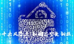 区块链钱包的十大风险点