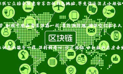  бити   
比特币充值：钱包地址就像你的网上银行账户，不可或缺的数字财富通行证  
/биати  
比特币充值, 钱包地址, 数字货币, 加密货币/guanjianci  

引言：比特币的奇妙世界

在这个数字化飞速发展的时代，比特币作为一种新兴的数字货币，逐渐融入了我们的日常生活。很多人把比特币当做投资工具，而另一些人则用它来进行各类交易。无论你是哪一种人，都离不开一个关键元素——你的比特币钱包地址。对此，线下找比特币充值点似乎有点像在火星上找水源——听起来可行，但风险太大。那么，什么是比特币钱包地址，它为何如此重要呢？

什么是比特币钱包地址？

简单来说，比特币钱包地址就像你的邮寄地址，它告诉别人在哪里可以找到你的比特币。每当有人想要给你转账时，就需要这个地址。这串地址是由数字和字母组成的，长度通常在26到35位之间。

想象一下，如果你把你的比特币钱包比作一个超市，那么钱包地址就是这个超市的门牌号。假如没有门牌号，快递小哥在派送比特币的时候可就有点跌个跟头了，甚至会把你的比特币送给隔壁的“二货”王大爷！所以，确保你分享的地址是正确的，毕竟谁都不想在数字世界里碰到不速之客。

比特币钱包地址的种类

比特币钱包地址根据生成方式不同，通常可以分为以下几种：

ul
    listrongP2PKH地址：/strong传统的比特币地址，以“1”开头，最常用的地址类型。/li
    listrongP2SH地址：/strong以“3”开头，常用于多重签名钱包（比如“我们一起投资这波比特币，安全第一！”）。/li
    listrongBech32地址：/strong以“bc1”开头，此类地址更具现代感，最大的优点是手续费较低，适合频繁交易的用户。/li
/ul

不同的地址类型对应着不同的使用场景，这就像你在不同的场合需要穿不同的衣服，合适的才是最好的！

如何获取比特币钱包地址？

获取比特币钱包地址其实很简单，跟着以下步骤走就能拥有自己的地址，仿佛打开了一扇通往数字财富的新大门。

ol
    listrong选择适合你的钱包：/strong市面上有很多比特币钱包，包括软件钱包、硬件钱包，以及纸钱包等等。找到一个你觉得好用的就好。/li
    listrong完成注册或下载：/strong如果你选择的是软件钱包，可以直接下载相应的app。如果是硬件钱包，就需要仔细阅读说明书，确保操作无误。/li
    listrong生成你的比特币地址：/strong钱包一旦创建，系统会自动为你生成一个比特币地址。/li
/ol

这样，你就如同拥有了一把开启财富之门的金钥匙，再也不怕被数字货币的大门拒之门外！当然，记得好好保管哦。

比特币充值的流程

比特币充值的过程实际上非常简单，但在此之前你可能会有点紧张，生怕自己的操作弄巧成拙。没事，跟着我的步骤来，我们一起走过这道“比特币的迷宫”。

ol
    listrong找到可以充值比特币的交易平台：/strong选择一个信誉好的交易平台，就像选择一个可以信任的小超市一样。/li
    listrong登录你的账户并找到充值选项：/strong登录后，在主页上寻找有关“充值”或“买币”的按钮。/li
    listrong输入你的比特币钱包地址：/strong赶紧把你的比特币钱包地址输入进去，确保这条线没有错误，就如同当年考试填空要小心翼翼一样。/li
    listrong选择充值金额：/strong输入你希望充值的金额，虽然没有购物车，但别忘了你的钱包也不是什么都能装的哦。/li
    listrong确认交易：/strong检查信息无误后，点击确认，不要错过这道财富之门！/li
/ol

看到这里，是否觉得比特币充值和购物的流程十分相似？也许下次你在逛超市时，脑海中会冒出“啊，不就是比特币吗”的念头！

常见问题解答

在数字货币的世界里，难免会有一些你想问但又不知道怎么启齿的问题。接下来我们来回答几个大家普遍关心的问题。

h4比特币钱包地址丢失怎么办？/h4

这个问题就像是孩子不小心把玩具弄丢了一样，心急如焚。通常来说，如果你拥有钱包的备份密钥，一般还可以恢复。如果没有备份，可要小心，因为有可能就真的没办法找回来了。再也见不到可爱的比特币了，简直太遗憾。

h4如何保护自己的比特币钱包地址？/h4

在这个数字时代，保护比特币钱包就像给你的家装防盗门一样重要。可以采用定期更换密码、启用双重认证等方式来增加安全性。此外，尽量不要在社交媒体或公众场合随意分享你的钱包地址，毕竟谁还没点小烦恼呢？

h4如何安全地进行比特币交易？/h4

在进行比特币交易时，总是要确保交易平台的安全性，最好选择知名度高的、信誉好的平台，这样可以最大限度地降低风险。记得交易后，要把比特币妥善保管。如同干脆面需要保存一样，要防潮防翘，确保它们能长久待在你的数字钱包里。

总结

通过上述内容，相信你对比特币钱包地址和充值流程有了更深的理解。比特币投资虽然充满了机遇，但同时需谨慎对待。希望你在探索数字货币的过程中，像调皮的孩子一样，保持好奇心，少点烦恼，以积极的态度去发现这个独特世界带来的无限潜力！ 

记得在充值比特币时，有条理，不急不躁，祝你好运，心想事成！ 

如果你还有其他问题，请随时向我提问，毕竟，比特币的世界永远不会让你失望！ 