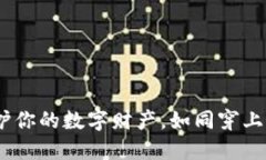 以太坊匿名钱包：保护你