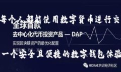 构建你的数字钱包王国：