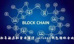 轻松导航虚拟货币海洋：