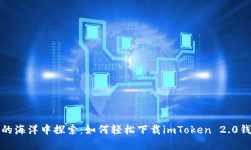 在数字资产的海洋中探索：如何轻松下载imToken 2.0钱包安卓版本