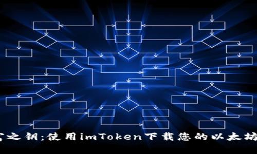 掌握财富之钥：使用imToken下载您的以太坊钱包APP