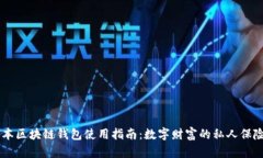 日本区块链钱包使用指南