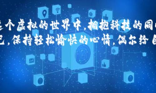   以太坊全网算力与K线图的完美合奏：钱包管理新篇章 / 

 guanjianci 以太坊, 全网算力, K线图, 钱包管理 /guanjianci 

引言：数字货币的虚拟舞台
在数字货币的浩瀚星空中，以太坊犹如一颗璀璨的明星，吸引着成千上万的投资者与开发者的目光。然而，在这场精彩纷呈的交易表演中，掌握以太坊全网算力与K线图的舞蹈技巧，对每位投资者来说就如同一位舞者所需的节拍感。今天，让我们一起探索如何在这个虚拟舞台上，通过精妙的钱包管理，创造出自己的华丽舞步吧！

第一幕：以太坊全网算力的魔力
以太坊，全名以太坊区块链，是目前全球使用最广泛的智能合约平台之一。与比特币相比，它不仅具备数字货币的特点，更因其智能合约的特性而被广泛应用于去中心化金融（DeFi）、非同质化代币（NFT）等领域。在这一切的背后，推动着以太坊运转的，是全网算力。
想象一下，全网算力就像是一个无形的力量，推动着整个平台的前行。这是所有矿工贡献的计算能力之和，用于验证交易和创建新的区块。算力的高低直接影响了网络的安全性与交易的处理速度。当全网算力上升时，网络越安全，交易确认的速度也越快。
当然，算力并不是静止不变的，它如同潮水一般起伏波动，正如老妈时不时会问你想吃什么一样“前赴后继”。于是，许多交易者开始使用K线图来分析算力的变动情况，就像我们用显微镜观察微生物一样，需要抓住内在规律，顺势而为。

第二幕：K线图的艺术与科学
K线图，顾名思义，就是使用K线的方式来展示资产价格与时间的关系。这种图表源自日本的米市，别动不动就让人想起合家欢的米饭。而如今，它已经被全球的交易员广泛采用，用以判断价格走势、支撑位与压力位。那么，K线图究竟有什么魔力呢？
K线图由“开盘价”、“收盘价”、“最高价”和“最低价”四个重要指标构成。每一个K线都是一个故事，讲述着特定时间内的市场情绪。例如，一根长长的阳线就像是投资者的欢笑声，而一根大阴线则意味着“哎呀，真是让人心情沉重”。
对投资者而言，K线图的分析就如同侦探在破案，透过细微之处发掘出大秘密。对以太坊来说，K线图能反映出全网算力波动的影响，如果一段时间内算力猛增，而价格却未能跟进，那么投资者就此放慢脚步，得考虑是一种微妙的市场信号呢？

第三幕：钱包的艺术：存储与管理的智慧
人生就像一场演出，我们每个人都是自己的主角。而拥有一个虚拟钱包，就像是拥有了一把通往财富的钥匙。从“热钱包”到“冷钱包”，也许你会问：究竟哪个钱包更适合我呢？
热钱包就像是你出门时常用的手机，方便、快捷却相对脆弱；冷钱包则就像是你的秘密金库，安全但使用起来略显繁琐。选择合适的钱包，如同选择对的鞋子，得看场合、需求与个人的习惯。
同时，钱包管理也不能仅仅停留在存储资产上，更应该与算力与K线图结合起来。了解全网算力动态，让投资者能随时把握市场脉搏，也能帮助实现更科学的资金管理、让钱袋日渐丰盈。

第四幕：趣味管理技巧与实用建议
管理钱包和账户就像在准备一场大餐，既需要细心，也需要灵活的调味技巧。钱包管理的好处可不是单单为了避开“被骗走”的风险，而是更让你“吃得安心”。
1. **定期备份**：无论是恢复钱包秘钥还是种子短语，定期备份是必不可少的。谁还没点小烦恼呢？在关键时刻丢失了秘钥，岂不是与宝藏失之交臂？
2. **合理分配资产**：就像调和一款鸡尾酒，不能全加伏特加，要别的成分。根据自己的投资策略与风险偏好，合理分配在各种币种和项目上。全网算力上升时，或许可以开启新一轮的投资尝试。
3. **关注K线图与市场动态**：随时关注K线图的变化以及全网算力，能够帮助你更好地掌握市场走势。你怎么能放过每个微小的波动呢？没准那就是通往成功的捷径！

第五幕：未来与希望
在这个充满机遇与挑战的数字货币时代，以太坊的崛起似乎让人们看到了未来的希望。伴随全网算力的升级，K线图的精准分析，以及钱包管理的多元化，投资者们的寄托不再局限于几笔投资，而是希望这场完美的合奏，能为他们带来丰厚的回报。
当然，未来永远充满未知，市场波动性依然让每位投资者感受到紧张刺激的气氛。但是，掌握好基本的算力动态、K线图分析与钱包管理，你就如同带上了“隐形斗篷”，在这场盛大的数字舞会上，悄然成长，让人生剧本成为一出成功大戏！

结语：在数字时代寻觅一丝温暖
随着科技的不断发展，区块链、以太坊等概念已经走入人们的日常生活，特别是在财富管理上，它们为我们提供了前所未有的便利与可能。然而，在这个虚拟的世界中，拥抱科技的同时，保有一份温暖的情怀亦显得尤为重要。
不论是使用以太坊的全网算力，还是分析K线图的细微变化，乃至于钱包的管理调整，都是为了更好地把握每一次机遇。在这个过程中，记得调侃自己，保持轻松愉快的心情，偶尔给自己“泡杯茶”放松一下，成就将会自然而然的向你靠近。

希望在这个以太坊全网算力与K线图的世界中，每位读者都能找到属于自己的节奏，成就属于自己的辉煌！