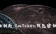  数字货币的钥匙：ImToke