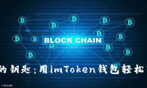 掌握区块链的钥匙：用imToken钱包轻松转账BSC资产