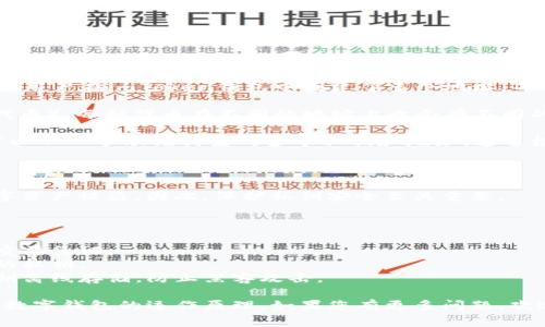 ImToken钱包是一个非常受欢迎的数字货币钱包，主要用于管理和存储Ethereum及ERC20代币。对于私钥的概念，理解它非常重要，因为私钥和公钥是加密货币系统中最基本的安全机制之一。

### imToken钱包的私钥数量

每个imToken钱包实际上是由多个私钥组成的。通常情况下，每个钱包地址都有自己独立的私钥。具体来说，用户拥有的私钥数量取决于以下几个方面：

1. **钱包地址数**：每创建一个新地址，都会生成一个新的私钥。因此，如果用户在imToken钱包中创建了多个地址，每个地址都有一个对应的私钥。
   
2. **多币种支持**：如果用户管理多个币种或代币（如ETH和多种ERC20代币），每种代币在不同的地址上也会有不同的私钥。

3. **HD钱包（分层确定性钱包）**：imToken是一个HD钱包，这意味着它可以从一个助记词生成多个私钥和地址。通过根私钥可以生成一个树状结构的多个地址，只需一个助记词即可备份。

### 私钥的重要性

私钥是访问和控制加密货币的关键。如果私钥被他人获取，便可能导致数字资产被盗。因此，保护私钥安全至关重要。

### 如何保护imToken钱包的私钥

- **备份助记词**：确保在安全的地方记录助记词，因为它是恢复钱包的重要凭证。
- **定期更换**：对于频繁使用的私钥，可以考虑定期更换地址并获取新的私钥。
- **用硬件钱包**：考虑使用硬件钱包来增加安全性，硬件钱包可以将私钥离线存储，防止黑客攻击。

以上是一些关于imToken钱包私钥的基本信息，希望能帮助您更好地理解数字钱包的运作原理。如果您有更多问题，欢迎随时问我！