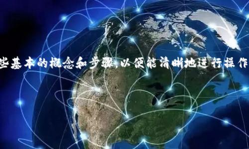 出款（提现）通常是涉及数字货币钱包中的一个重要操作。在讨论imToken钱包如何出款之前，我们需要了解一些基本的概念和步骤，以便能清晰地进行操作。为了让这个话题更加有趣并便于理解，以下内容将通过生动的比喻、幽默的语言和文化背景，为大家详细介绍。



从数字钱包中取出金子：imToken钱包出款指南