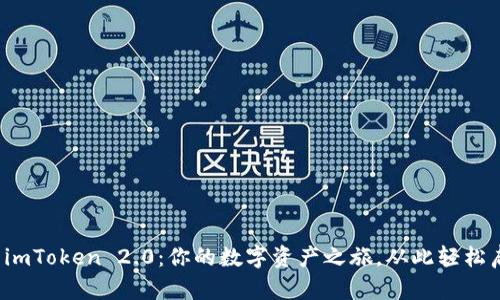探索imToken 2.0：你的数字资产之旅，从此轻松启航！