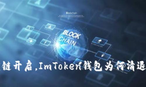 bialti将锁链开启，ImToken钱包为何清退中国客户？