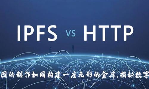 区块链钱包分析图的制作如同构建一座无形的金库，揭秘数字资产的秘密之道