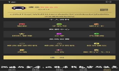 像唤醒沉睡的金库：比特币钱包密码恢复全攻略