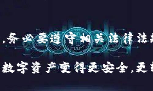 关于“imtoken钱包是否受到公安监管”的问题，我们可以从多个角度进行分析。首先，了解imToken钱包的基本功能和特点，再讨论其与公安监管的关系，以及用户在使用数字钱包时应注意的事项。以下是详细的分析内容：

什么是imToken钱包？
imToken钱包是一款非常流行的数字资产钱包，支持多种区块链资产的存储与管理。它的设计简洁易用，旨在为用户提供安全方便的数字货币管理体验。imToken不仅可以存储比特币、以太坊等主流数字资产，还支持ERC-20标准的代币交易功能，深受投资者和数字资产交易者的喜爱。

公安监管的背景
在讨论imToken钱包与公安监管之间的关系之前，我们需要了解中国的数字货币及区块链技术的监管背景。近年来，中国政府对虚拟货币的监管逐渐加强，尤其是在打击洗钱、诈骗及其他金融犯罪活动方面。公安机关对涉及数字货币的案件提供了强有力的监管和打击措施，以维护金融市场的稳定和秩序。

imToken钱包的合规性
虽然imToken钱包具备一定的隐私保护特点，可以让用户相对匿名地进行数字资产交易，但这并不意味着它完全不受监管。实际上，imToken作为一款知名的数字钱包产品，在合规性方面仍然需要遵循相关法律法规。这也就意味着，公安机关在特定情况下有权对涉及imToken钱包的用户交易进行查询和分析，尤其是发现可疑活动时。

用户使用imToken钱包的注意事项
在享受imToken钱包带来的便利时，用户也应当保持警惕。使用数字钱包时，用户应该了解一些基本的安全常识，以规避潜在风险。例如，避免将私钥或助记词分享给他人，定期更新安全设置，不随意下载来路不明的应用程序。

幽默一点，生活中的小烦恼
提到数字货币，很多人可能会感到有些不知所措，犹如面对一堆未读邮件时的窘境。毕竟，在这个快节奏的数字时代，谁还没点小烦恼呢？不过，掌握了imToken钱包的使用方法，你就能轻松应对这类烦恼，享受数字资产管理的乐趣！

总结
总的来说，imToken钱包虽然在使用上相对匿名，但并不意味着可以完全摆脱监管。在某些情况下，公安机关有权介入调查。因此，用户在享用其便利的同时，务必要遵守相关法律法规，保障自己的资金安全。

通过以上分析，我们可以看出，imToken钱包作为一种数字资产管理工具，值得用户信赖，但同时也需保持警惕，时刻关注相关政策及安全使用的小细节，让数字资产变得更安全，更轻松。