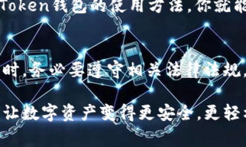 关于“imtoken钱包是否受到公安监管”的问题，我们可以从多个角度进行分析。首先，了解imToken钱包的基本功能和特点，再讨论其与公安监管的关系，以及用户在使用数字钱包时应注意的事项。以下是详细的分析内容：

什么是imToken钱包？
imToken钱包是一款非常流行的数字资产钱包，支持多种区块链资产的存储与管理。它的设计简洁易用，旨在为用户提供安全方便的数字货币管理体验。imToken不仅可以存储比特币、以太坊等主流数字资产，还支持ERC-20标准的代币交易功能，深受投资者和数字资产交易者的喜爱。

公安监管的背景
在讨论imToken钱包与公安监管之间的关系之前，我们需要了解中国的数字货币及区块链技术的监管背景。近年来，中国政府对虚拟货币的监管逐渐加强，尤其是在打击洗钱、诈骗及其他金融犯罪活动方面。公安机关对涉及数字货币的案件提供了强有力的监管和打击措施，以维护金融市场的稳定和秩序。

imToken钱包的合规性
虽然imToken钱包具备一定的隐私保护特点，可以让用户相对匿名地进行数字资产交易，但这并不意味着它完全不受监管。实际上，imToken作为一款知名的数字钱包产品，在合规性方面仍然需要遵循相关法律法规。这也就意味着，公安机关在特定情况下有权对涉及imToken钱包的用户交易进行查询和分析，尤其是发现可疑活动时。

用户使用imToken钱包的注意事项
在享受imToken钱包带来的便利时，用户也应当保持警惕。使用数字钱包时，用户应该了解一些基本的安全常识，以规避潜在风险。例如，避免将私钥或助记词分享给他人，定期更新安全设置，不随意下载来路不明的应用程序。

幽默一点，生活中的小烦恼
提到数字货币，很多人可能会感到有些不知所措，犹如面对一堆未读邮件时的窘境。毕竟，在这个快节奏的数字时代，谁还没点小烦恼呢？不过，掌握了imToken钱包的使用方法，你就能轻松应对这类烦恼，享受数字资产管理的乐趣！

总结
总的来说，imToken钱包虽然在使用上相对匿名，但并不意味着可以完全摆脱监管。在某些情况下，公安机关有权介入调查。因此，用户在享用其便利的同时，务必要遵守相关法律法规，保障自己的资金安全。

通过以上分析，我们可以看出，imToken钱包作为一种数字资产管理工具，值得用户信赖，但同时也需保持警惕，时刻关注相关政策及安全使用的小细节，让数字资产变得更安全，更轻松。