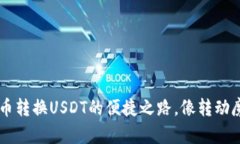 IM钱包：比特币转换USDT的