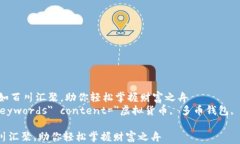     让虚拟货币钱包如百川