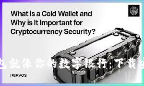 以太坊钱包就像你的数字银行：下载安装全攻略