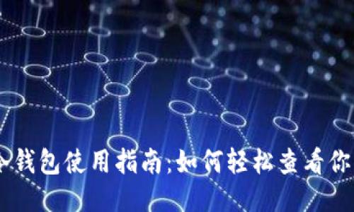 IMtoken冷钱包使用指南：如何轻松查看你的B币余额