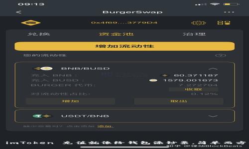 给 imToken 充值就像给钱包添钞票，简单而方便！