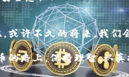 ImToken 的硬件钱包是一种用于安全存储加密货币的物理设备。与软件钱包不同，硬件钱包将私钥储存在离线状态，使其不易受到网络攻击和恶意软件的侵害。

什么是硬件钱包？
硬件钱包就像是你数字资产的保险箱。想象一下，如果把你的钥匙放在口袋里，随时能够用来开锁，可能会有丢失和被盗的风险。而硬件钱包就像是将钥匙锁在一个坚固的保险柜里，只有在需要的时候才能打开，而且这个保险柜是数字化的，有着非常高的安全性。

imToken 硬件钱包的特点
imToken 的硬件钱包不仅继承了传统硬件钱包的安全特性，还集成了更多便利的功能，下面是几个主要特点：

ul
  listrong高安全性：/strong私钥直接保存在硬件设备中，断网状态下极大降低了被攻击的风险。/li
  listrong用户友好：/strong即使你不是技术专家，也能轻松使用它，简约清晰的界面让你一目了然。/li
  listrong多种币种支持：/strong支持多种主流和小众数字货币，满足不同投资者的需求。/li
  listrong经常更新：/strongimToken 定期对钱包软件进行更新以保持安全性和用户体验。/li
/ul

为什么选择 imToken 硬件钱包？
在如今数字货币市场的快速发展中，安全问题愈加重要。有些人可能会犹豫，