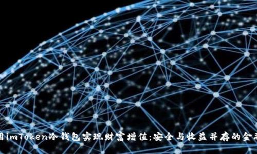 如何用imToken冷钱包实现财富增值：安全与收益并存的金融之旅