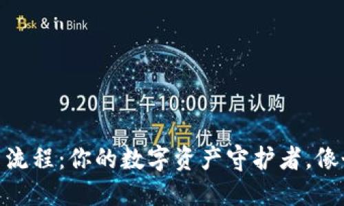 imToken钱包使用流程：你的数字资产守护者，像个聪明的理财顾问