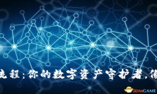 imToken钱包使用流程：你的数字资产守护者，像个聪明的理财顾问