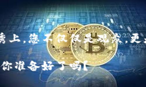 : 解锁数字财富：ImToken钱包与PAL币的完美结合

ImToken钱包, PAL币, 数字资产, 区块链/guanjianci

序幕：数字钱包的时代
想象一下，您口袋里装着一把神奇的钥匙，能够打开通往无数财富的大门，这把钥匙就是数字钱包。随着区块链技术的发展，数字资产逐渐渗透到我们生活的方方面面。而在这当中，ImToken钱包就如同一位值得信赖的管家，每一个用户在享受数字资产的同时，也在享受便捷与安全。

什么是ImToken钱包？
ImToken钱包是一款基于区块链技术的多链数字资产钱包，支持以太坊、EOS、比特币等多种主流数字货币，同时具有安全性高、使用便捷等特点。不管您是数字货币的新手，还是老手，ImToken都能为您提供便捷的管理服务，甚至还可以与各类去中心化应用（DApp）进行无缝衔接。
对于那些曾经为繁琐的交易流程而烦恼的用户来说，ImToken简直就像是数字资产界的一颗新星，让人眼前一亮。

PAL币的崛起
PAL币全名为Princess Alliance Token，是一种新兴的数字资产，其背后的项目主打女性用户及相关生态，旨在为女性创造更好的投资环境。PAL币的推出不仅是对未来数字经济的探索，更是对性别平等的有力支持。可以这样说，PAL币就是数字世界中的一位“女王”，带领我们走向更美好的明天！

ImToken钱包与PAL币的黄金搭配
那么，ImToken钱包和PAL币之间的联合究竟会碰撞出怎样的火花呢？想象一下，您在ImToken钱包中轻松存储与管理PAL币，整个过程犹如在自家小院里悠然自得地享受喝下午茶的时光，毫无压力。
二者结合，用户可以体验到及时的资产管理、流畅的交易过程以及便捷的转账服务。谁还没点小烦恼呢？比如掉线、交易延迟之类的，但在ImToken与PAL币的强强联合下，所有问题似乎都烟消云散。

如何使用ImToken钱包管理PAL币？
首先，下载并安装ImToken钱包，创建一个新的钱包或导入已有钱包（如果您已经有了）。接下来，您需要通过相关渠道购买PAL币，之后就可以将其存入ImToken钱包中。就这么简单，您就能够开始享受数字财富的乐趣啦！

保障：如何提高安全性
随着数字资产的增多，确保资产的安全性显得尤为重要。ImToken钱包提供了多重保护措施，比如私钥存储、助记词等，这些都是维护您数字资产安全的重要措施。然而，纸上谈兵不如亲自体验，务必定期更新您的安全设置，以确保您的财富像猛狮一样不可侵犯。

在PAL币的生态系统中如何立足
拥有PAL币不仅仅是持有资产，更是对一个生态系统的深入参与。您可以利用ImToken钱包，不断参与PAL币项目的相关活动，甚至发声参与社区治理。这就好比是进入了一个奢华的社交场合，您可以大声阐述自己的观点，还可以交到志同道合的朋友。

数字货币投资的趣味性
投资数字货币并不是枯燥无味的事情，相反，它可以是充满乐趣的冒险之旅。与美食、旅行甚至是运动一样，投资本身是一种生活的方式。通过对各种数字资产的关注与研究，您甚至可能会发现一些新的爱好。而PAL币的出现则让这场旅程更加丰富多彩。

常见问题解答
在此，我们向您汇总一些可能的疑问，帮助您更好地理解ImToken钱包与PAL币的关系：
ul
liImToken钱包安全吗？ 答案是肯定的，ImToken采用多种安全措施保障用户资产安全。/li
li我应该如何获得PAL币？ 您可以通过交易所购买，或者参与相关的项目活动获得。/li
li如何处理交易速度问题？ 提前确认网络状态，并选择合适的交易时间，能够有效降低延迟。/li
/ul

结论：未来的无限可能
在数字资产日渐普及的今天，ImToken钱包与PAL币的结合，使得每个用户都有机会参与到这场数字革命中。好比是在变化多端的时装秀上，您不仅仅是观众，更是台上的模特。未来的数字资产市场将充满无穷的可能性，而ImToken钱包与PAL币正是您迈向数字财富的第一步！

通过这次探讨，希望您能在ImToken钱包和PAL币的使用上找到自己的方式，充分享受数字资产带来的乐趣。生活本就该如此多姿多彩，你准备好了吗？