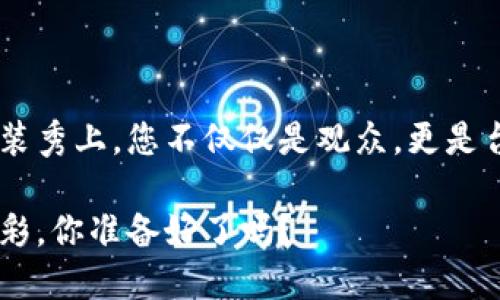 : 解锁数字财富：ImToken钱包与PAL币的完美结合

ImToken钱包, PAL币, 数字资产, 区块链/guanjianci

序幕：数字钱包的时代
想象一下，您口袋里装着一把神奇的钥匙，能够打开通往无数财富的大门，这把钥匙就是数字钱包。随着区块链技术的发展，数字资产逐渐渗透到我们生活的方方面面。而在这当中，ImToken钱包就如同一位值得信赖的管家，每一个用户在享受数字资产的同时，也在享受便捷与安全。

什么是ImToken钱包？
ImToken钱包是一款基于区块链技术的多链数字资产钱包，支持以太坊、EOS、比特币等多种主流数字货币，同时具有安全性高、使用便捷等特点。不管您是数字货币的新手，还是老手，ImToken都能为您提供便捷的管理服务，甚至还可以与各类去中心化应用（DApp）进行无缝衔接。
对于那些曾经为繁琐的交易流程而烦恼的用户来说，ImToken简直就像是数字资产界的一颗新星，让人眼前一亮。

PAL币的崛起
PAL币全名为Princess Alliance Token，是一种新兴的数字资产，其背后的项目主打女性用户及相关生态，旨在为女性创造更好的投资环境。PAL币的推出不仅是对未来数字经济的探索，更是对性别平等的有力支持。可以这样说，PAL币就是数字世界中的一位“女王”，带领我们走向更美好的明天！

ImToken钱包与PAL币的黄金搭配
那么，ImToken钱包和PAL币之间的联合究竟会碰撞出怎样的火花呢？想象一下，您在ImToken钱包中轻松存储与管理PAL币，整个过程犹如在自家小院里悠然自得地享受喝下午茶的时光，毫无压力。
二者结合，用户可以体验到及时的资产管理、流畅的交易过程以及便捷的转账服务。谁还没点小烦恼呢？比如掉线、交易延迟之类的，但在ImToken与PAL币的强强联合下，所有问题似乎都烟消云散。

如何使用ImToken钱包管理PAL币？
首先，下载并安装ImToken钱包，创建一个新的钱包或导入已有钱包（如果您已经有了）。接下来，您需要通过相关渠道购买PAL币，之后就可以将其存入ImToken钱包中。就这么简单，您就能够开始享受数字财富的乐趣啦！

保障：如何提高安全性
随着数字资产的增多，确保资产的安全性显得尤为重要。ImToken钱包提供了多重保护措施，比如私钥存储、助记词等，这些都是维护您数字资产安全的重要措施。然而，纸上谈兵不如亲自体验，务必定期更新您的安全设置，以确保您的财富像猛狮一样不可侵犯。

在PAL币的生态系统中如何立足
拥有PAL币不仅仅是持有资产，更是对一个生态系统的深入参与。您可以利用ImToken钱包，不断参与PAL币项目的相关活动，甚至发声参与社区治理。这就好比是进入了一个奢华的社交场合，您可以大声阐述自己的观点，还可以交到志同道合的朋友。

数字货币投资的趣味性
投资数字货币并不是枯燥无味的事情，相反，它可以是充满乐趣的冒险之旅。与美食、旅行甚至是运动一样，投资本身是一种生活的方式。通过对各种数字资产的关注与研究，您甚至可能会发现一些新的爱好。而PAL币的出现则让这场旅程更加丰富多彩。

常见问题解答
在此，我们向您汇总一些可能的疑问，帮助您更好地理解ImToken钱包与PAL币的关系：
ul
liImToken钱包安全吗？ 答案是肯定的，ImToken采用多种安全措施保障用户资产安全。/li
li我应该如何获得PAL币？ 您可以通过交易所购买，或者参与相关的项目活动获得。/li
li如何处理交易速度问题？ 提前确认网络状态，并选择合适的交易时间，能够有效降低延迟。/li
/ul

结论：未来的无限可能
在数字资产日渐普及的今天，ImToken钱包与PAL币的结合，使得每个用户都有机会参与到这场数字革命中。好比是在变化多端的时装秀上，您不仅仅是观众，更是台上的模特。未来的数字资产市场将充满无穷的可能性，而ImToken钱包与PAL币正是您迈向数字财富的第一步！

通过这次探讨，希望您能在ImToken钱包和PAL币的使用上找到自己的方式，充分享受数字资产带来的乐趣。生活本就该如此多姿多彩，你准备好了吗？