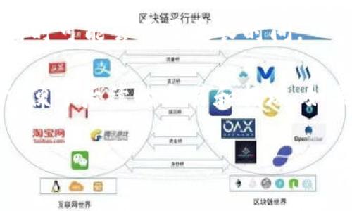 要将ImToken钱包中的数字货币转到火币交易所，您可以按照以下步骤进行操作：

### 第一步：准备工作
1. **下载和安装ImToken**：确保您手机上安装了最新版的ImToken钱包。
2. **注册并登录火币账户**：如果您还没有火币账户，请访问火币官网（huobi.com）进行注册，并完成实名认证。

### 第二步：获取火币的充值地址
1. 登录您的火币账户。
2. 在首页上，找到“资产”或“钱包”选项，点击进入。
3. 找到您想要存入的数字货币，并点击“充值”按钮。
4. 系统将生成一个充值地址，复制该地址。

### 第三步：在ImToken中进行转账
1. 打开ImToken钱包，输入您的密码并登录。
2. 在钱包首页，找到您要转移的数字货币，如ETH、USDT等。
3. 点击该货币，进入详细页面。
4. 找到“转账”选项，点击进入转账界面。
5. 在收款地址中粘贴火币提供的充值地址。
6. 输入要转账的金额，确认无误后点击“发送”。
7. 根据提示完成交易确认，您可能需要输入交易密码。

### 第四步：等待交易确认
1. 转账完成后，您可以在ImToken的钱包记录中查找到交易记录。
2. 回到火币账户，耐心等待一段时间，资金会在确认后到账。通常时间在几分钟到几小时之间。

### 提示与注意事项
- **确认费用**：每个区块链网络都有其转账费用，确保您在ImToken中有足够的余币作为转账手续费。
- **检查网络状态**：在转账之前，您可以检查网络的拥堵情况，避免选择高峰时段进行转账。

### 常见问题
- **为什么转账失败？**
  如果您输入的地址有误或者钱包中余额不足，转账将会失败。请务必核对地址和金额。

- **转账后多久到账？**
  每个交易的确认时间不同，通常大部分交易在几分钟内确认，但在网络拥堵时可能会需要更长时间。

通过以上步骤，您可以顺利地将ImToken钱包中的数字货币转入火币交易所，便于后续的交易和提现。如果您在任何环节中遇到问题，不妨参考官方的帮助文档或联系客服进行咨询。

希望这些信息能帮助到您！