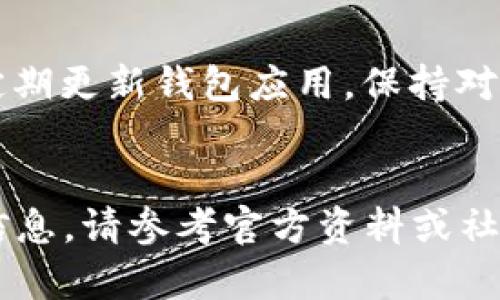 截至我知识的截止日期（2023年10月），ImToken 钱包仍然是一个流行的加密货币钱包，用户可以用它来安全存储和管理他们的数字资产。ImToken 提供了一个用户友好的界面，支持多种加密货币，并允许用户进行交易、查看资产组合以及使用去中心化应用（DApp）。

然而，是否“还能用”并不仅仅取决于钱包本身的功能；也与市场动态、用户需求以及技术进步相关。以下是一些考虑因素：

ImToken的主要功能
ImToken 提供了一系列强大的功能，包括：
ul
    listrong多币种支持/strong：ImToken 支持多个主流加密货币，包括以太坊（ETH）、比特币（BTC）等，使用户能够在一个平台上管理多样化的资产。/li
    listrong去中心化交易所（DEX）集成/strong：用户可以直接通过钱包进行去中心化交易，提升了交易的便捷性和安全性。/li
    listrong安全性/strong：ImToken 利用多种安全措施，如私钥本地保存和转账确认机制，以保障用户的资产安全。/li
/ul

使用ImToken的好处
1. 安全性高：用户的资产私钥不会上传到云端，这减少了被盗的风险。可以说，ImToken 扮演着用户资产的“保镖”。
2. 用户友好：界面简洁，易于上手，非常适合新手。例如，第一次使用时，你可能会对钱包的多个功能感到眼花撩乱，但其实很快就能上手，像调试洗衣机一样简单。
3. 社区支持：作为一个受欢迎的钱包，ImToken 拥有活跃的用户社区，用户可以在社区中交流经验，分享技巧。

安装和使用ImToken钱包
要开始使用ImToken，只需在官方应用商店下载并安装适合自己设备的版本。安装过程简直就像剥橙子那样简单，简单几步即可完成。
安装后，打开应用，您将看到一个邀请您创建或导入钱包的界面。如果是首次使用，就选择“创建钱包”，然后设定一个安全的密码，最好让它包括大小写字母、数字和特殊符号，谁还没点小烦恼呢？完美的密码排版就像是编写一首诗，既要押韵又要有趣。

当前加密市场的动态
在了解ImToken是否还能用之前，我们必须关注加密市场的趋势。近年来，尽管市场经历了剧烈波动，但加密资产依然受到了广大用户的青睐。时常会有人问：“这波行情会不会暴涨？”说不准，但雪崩来的时候，总有一两片雪花提前“知道”了。
因此，使用像ImToken这样灵活便捷的钱包，将会是一个非常明智的选择。无论你是想投资、交易还是仅仅存储资产，ImToken 都能为你提供相应的支持。

ImToken钱包的未来展望
随着区块链技术的不断发展和应用场景的不断扩展，ImToken有望推出更多创新功能，可能会让用户体验更加丰富。例如，与其他 DeFi 项目的无缝整合，或是增强现实 (AR) 和虚拟现实 (VR) 环境下的资产管理体验，让你在家中穿梭于现实与虚拟的世界，就像主演一部精彩的科幻电影。

总结与建议
因此，ImToken 钱包在当前市场中依然是一个可靠的选择，无论您是新手还是老手，都能在这里找到适合自己的功能和服务。记得定期更新钱包应用，保持对新功能的了解。加密世界千变万化，您也得时刻保持灵活，像一只身处大海的水母，悠然自得，却又随时准备面对大浪的冲击。
当然，任何投资都有风险。使用ImToken 钱包的同时，也要保持警惕，确保保护好自己的私人信息和资产安全。

以上内容旨在提供有关 ImToken 的全面介绍，并回答您关于“ImToken 现在还能用吗？”的问题。希望对您有所帮助，有关更详细信息，请参考官方资料或社区讨论。