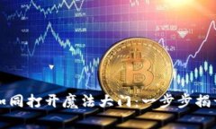 区块链钱包登录如同打开