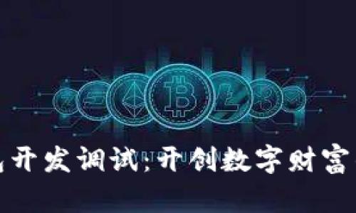 比特币钱包开发调试：开创数字财富的钥匙之旅