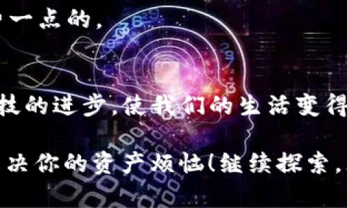   让你的资产像乌龟一样安全：imToken冷钱包不触网转账全攻略 / 
 guanjianci imToken, 冷钱包, 不触网转账, 数字货币 /guanjianci 

引言：数字资产的保护伞
在这个虚拟货币飞速发展的时代，越来越多的人开始关注数字资产的安全。而冷钱包，作为数字资产的保护伞，无疑成为了众多投资者的重要选择。它就像是一个隐秘的保险箱，将你的加密货币牢牢封锁在“水深火热”的网络之外。今天，我们将一起探索imToken冷钱包如何实现不触网转账，确保你的资产安全。

肆无忌惮的网络时代
随着网络技术的发展，数字货币交易的便利性逐渐显现，但随之而来的安全隐患却让无数投资者心惊胆战。黑客、诈骗、钓鱼网站……这些名字听着都让人感到一阵阵的凉意。记得有位朋友告诉我，他的数字资产就像是在黑暗中孤独的蜗牛，久久无法前行。然而，imToken冷钱包的出现，犹如一束光，点亮了前行的道路。

冷钱包的工作原理
冷钱包的主要功能就是将用户的私钥存储在离线环境中，从而避免网络攻击的风险。就像把钱放进了一个没有钥匙的保险箱，即使有人知道你家地址，也无法拿走你的财产。imToken作为一款知名的数字钱包，其冷钱包的设计理念正是基于这一原则。通过将私钥与互联网隔离，imToken冷钱包可以有效避免黑客活动带来的威胁。

不触网转账的必要性
那么，不触网转账究竟有什么必要呢？首先，想象一下你用一把大锁锁住了你的资产，但是偶尔不得不经常开锁上网交易，岂不是自寻烦恼？不触网转账就像是拥有了一把可以无形中加固的锁，让你在网上操作量少得可怜的同时，依然能确保你的资产安全。从而，免去被