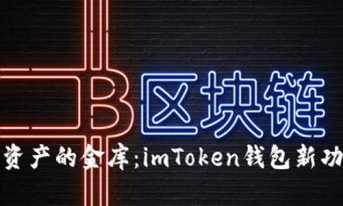 解锁数字资产的金库：imToken钱包新功能大揭秘
