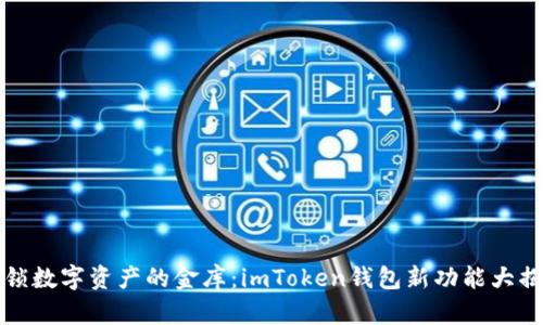 解锁数字资产的金库：imToken钱包新功能大揭秘