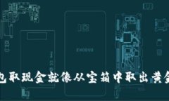 imToken钱包取现金就像从宝